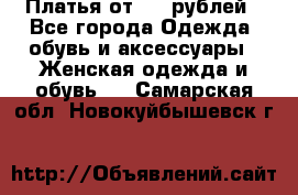 Платья от 329 рублей - Все города Одежда, обувь и аксессуары » Женская одежда и обувь   . Самарская обл.,Новокуйбышевск г.